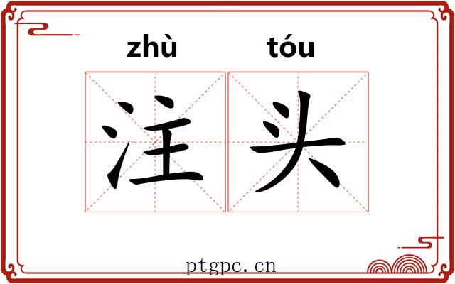 注头 注头