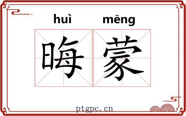 晦蒙 晦蒙