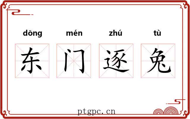 东门逐兔 东门逐兔