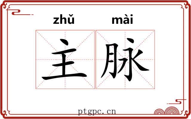 主脉 主脉