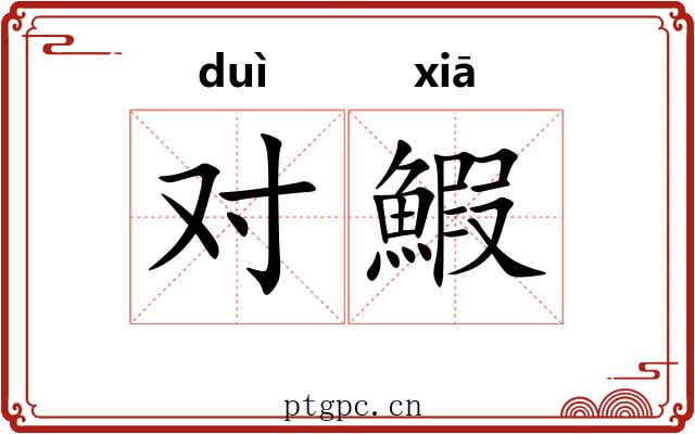 对鰕 对鰕