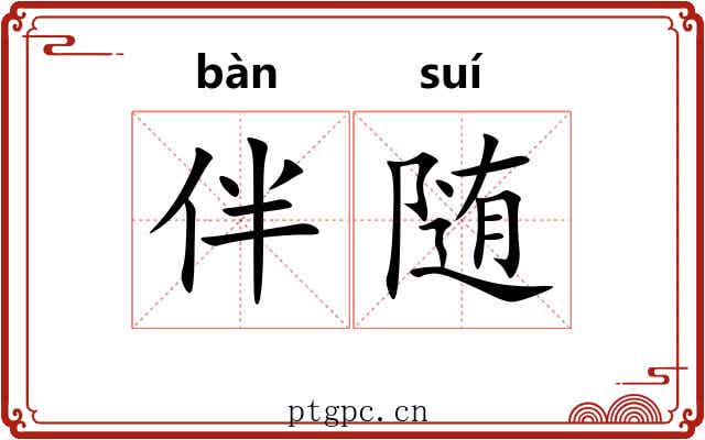 伴随 伴随
