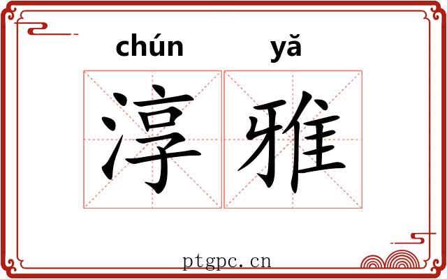 淳雅