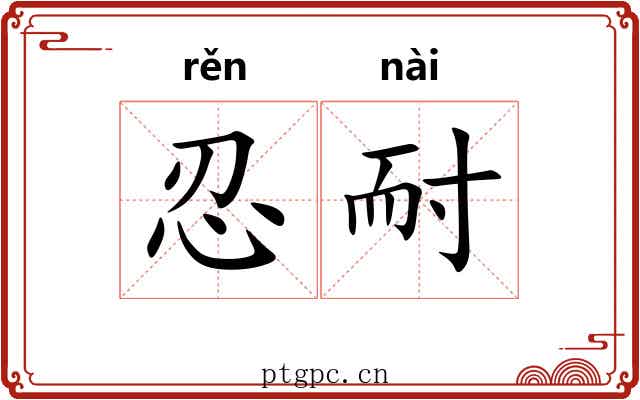 忍耐 忍耐