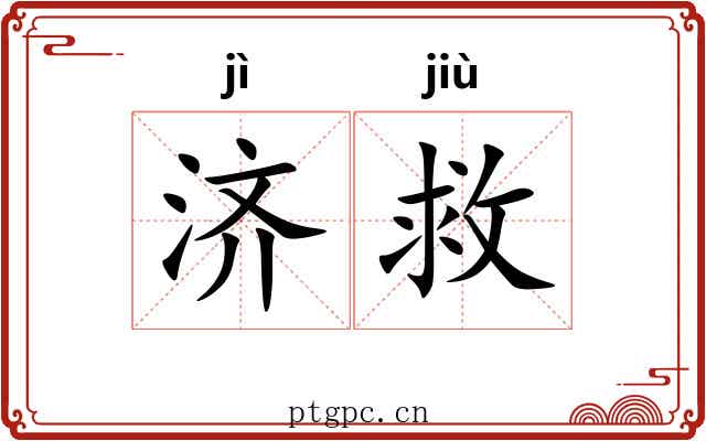 济救