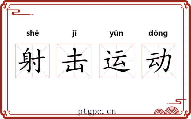 射击运动