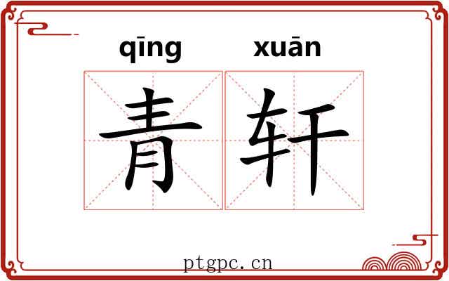 青轩 青轩