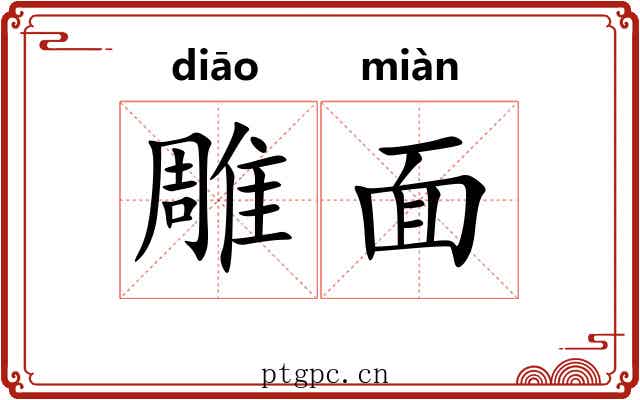 雕面 雕面