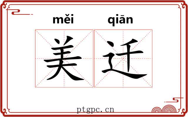 美迁