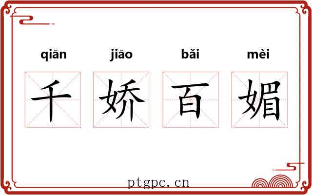 千娇百媚