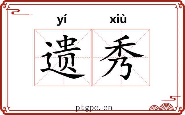 遗秀 遗秀