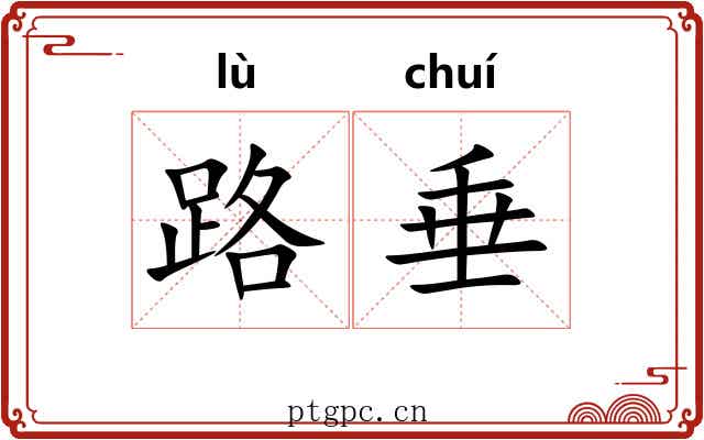 路垂