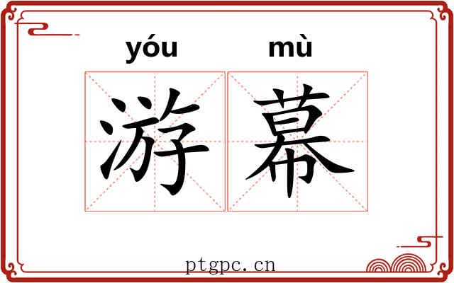 游幕 游幕
