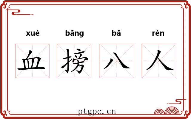血搒八人
