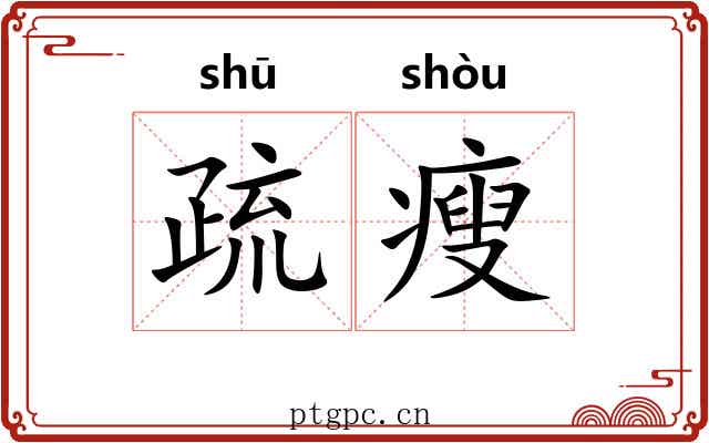 疏瘦
