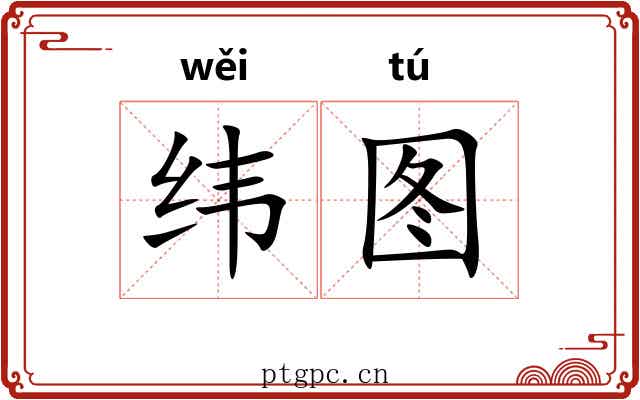 纬图 纬图