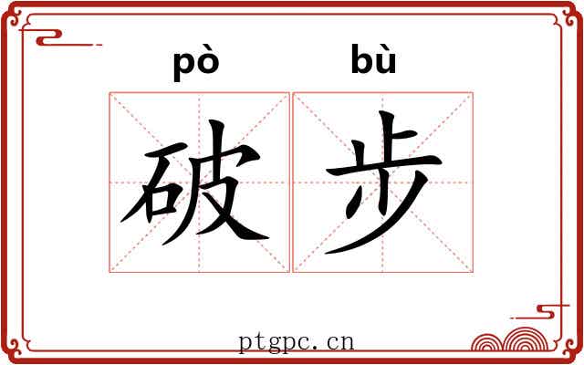破步 破步