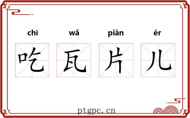 吃瓦片儿