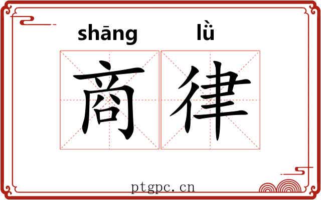 商律