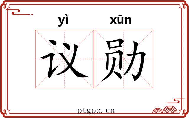 议勋