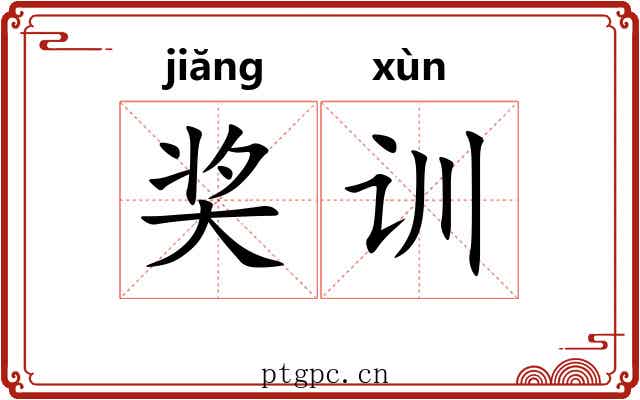 奖训