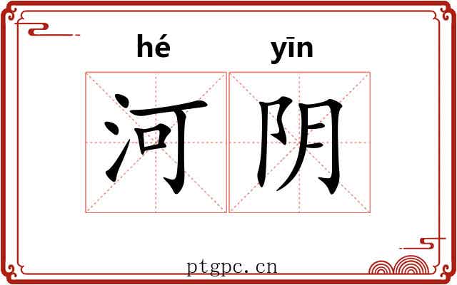 河阴 河阴