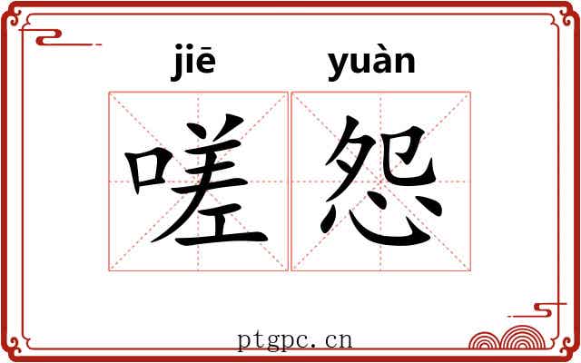 嗟怨