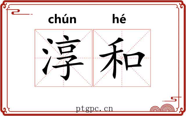 淳和