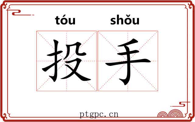 投手
