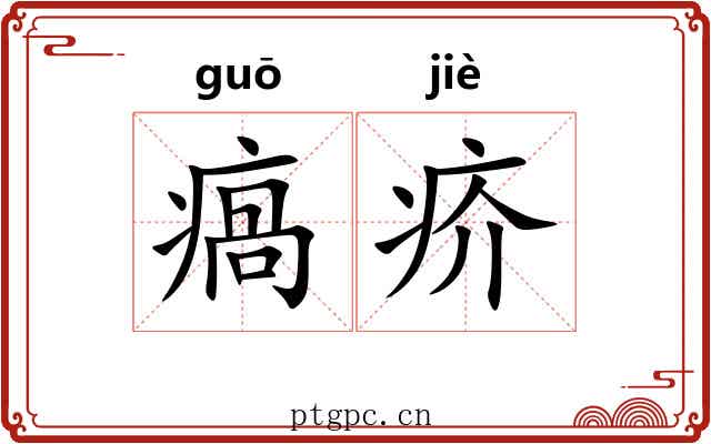 瘑疥