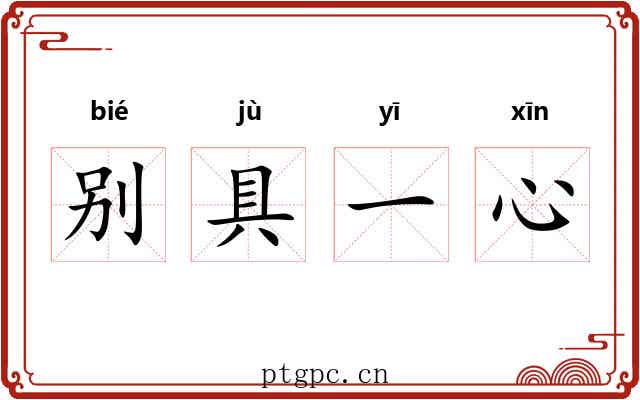 别具一心