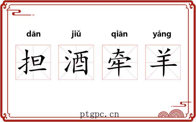 担酒牵羊 担酒牵羊