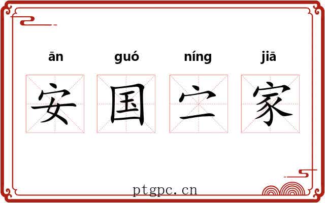 安国㝉家