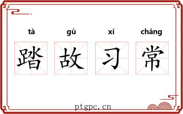 踏故习常 踏故习常