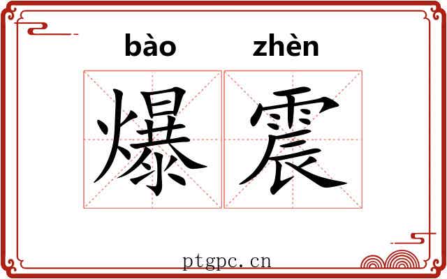 爆震