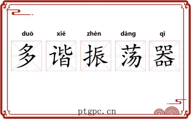 多谐振荡器