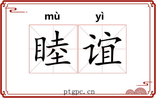 睦谊