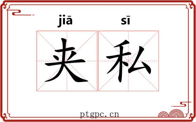 夹私