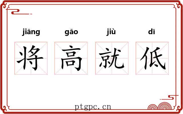 将高就低 将高就低