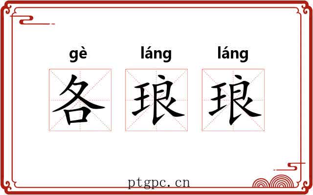 各琅琅