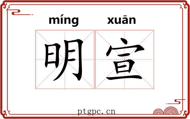 明宣
