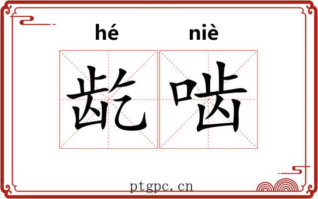 龁啮