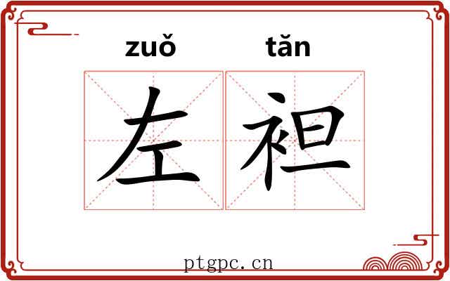 左袒