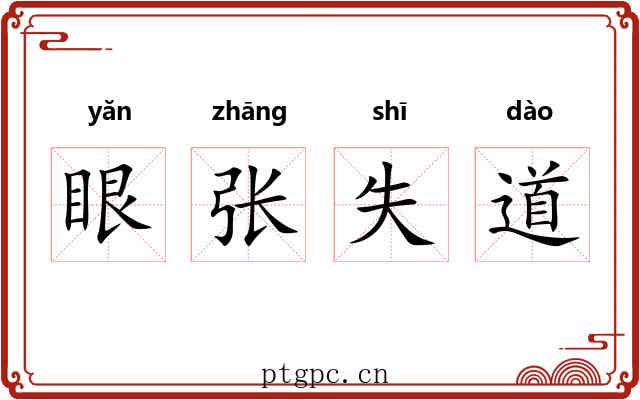 眼张失道 眼张失道