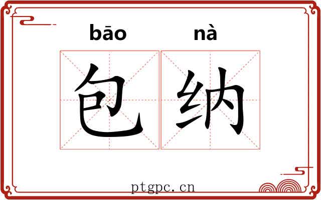 包纳 包纳