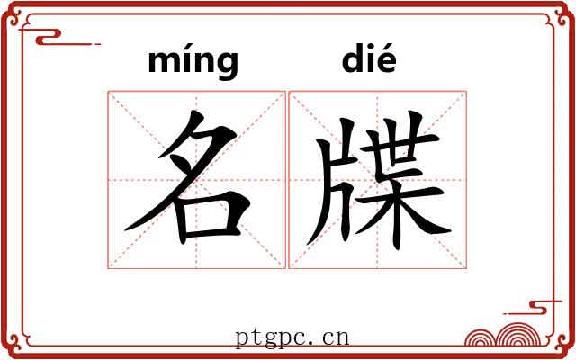 名牒 名牒