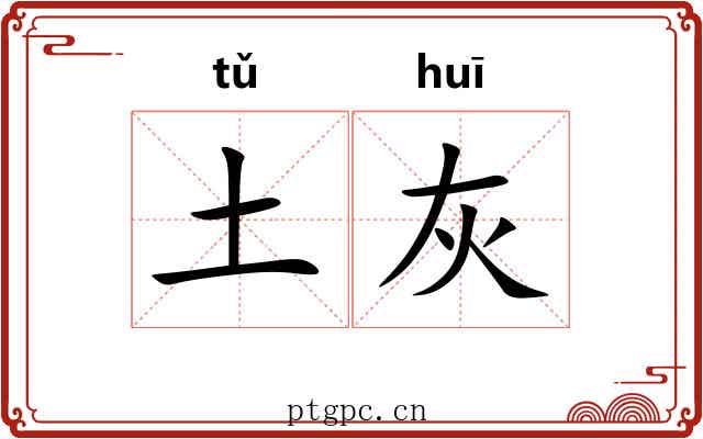 土灰 土灰