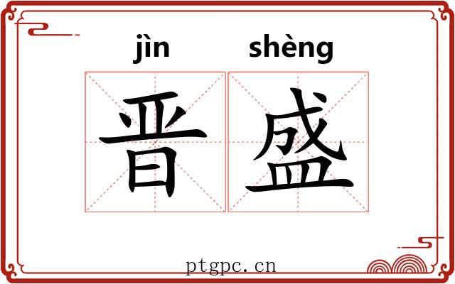晋盛 晋盛