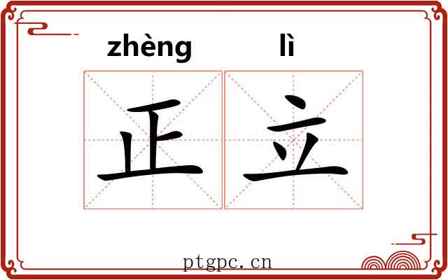 正立
