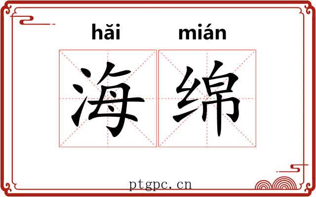 海绵